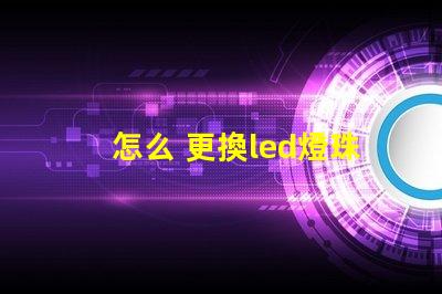 怎么 更換led燈珠